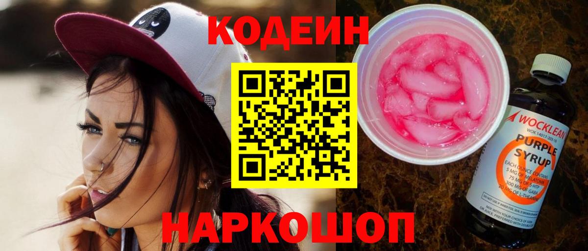 Курчалой  Кодеин Purple Drank  Вход с VPN  Кодеиновый сироп Lean напиток Lean (лин) 